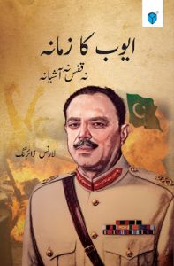 Ayub Khans era revisited by foreign expert on Pakistan