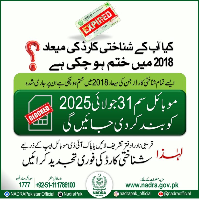 NADRA Issues Deadline for Expired CNICs: Mobile SIMs to Be Blocked After July 31, 2025